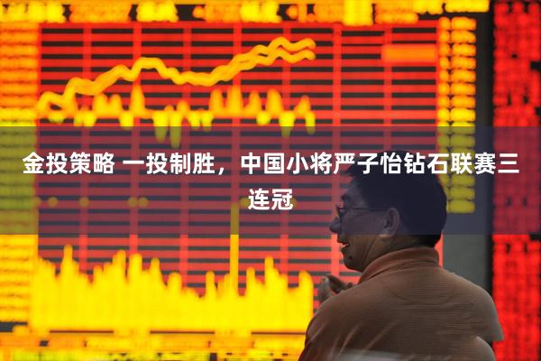 金投策略 一投制胜，中国小将严子怡钻石联赛三连冠