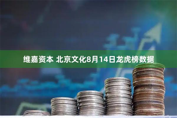 维嘉资本 北京文化8月14日龙虎榜数据